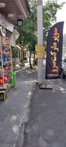 سوپرمارکت 