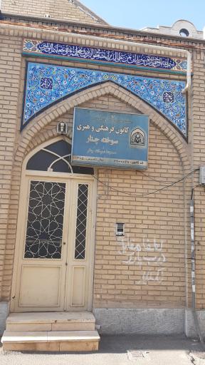 عکس مسجد علی ابن موسی الرضا (سوخته چنار)