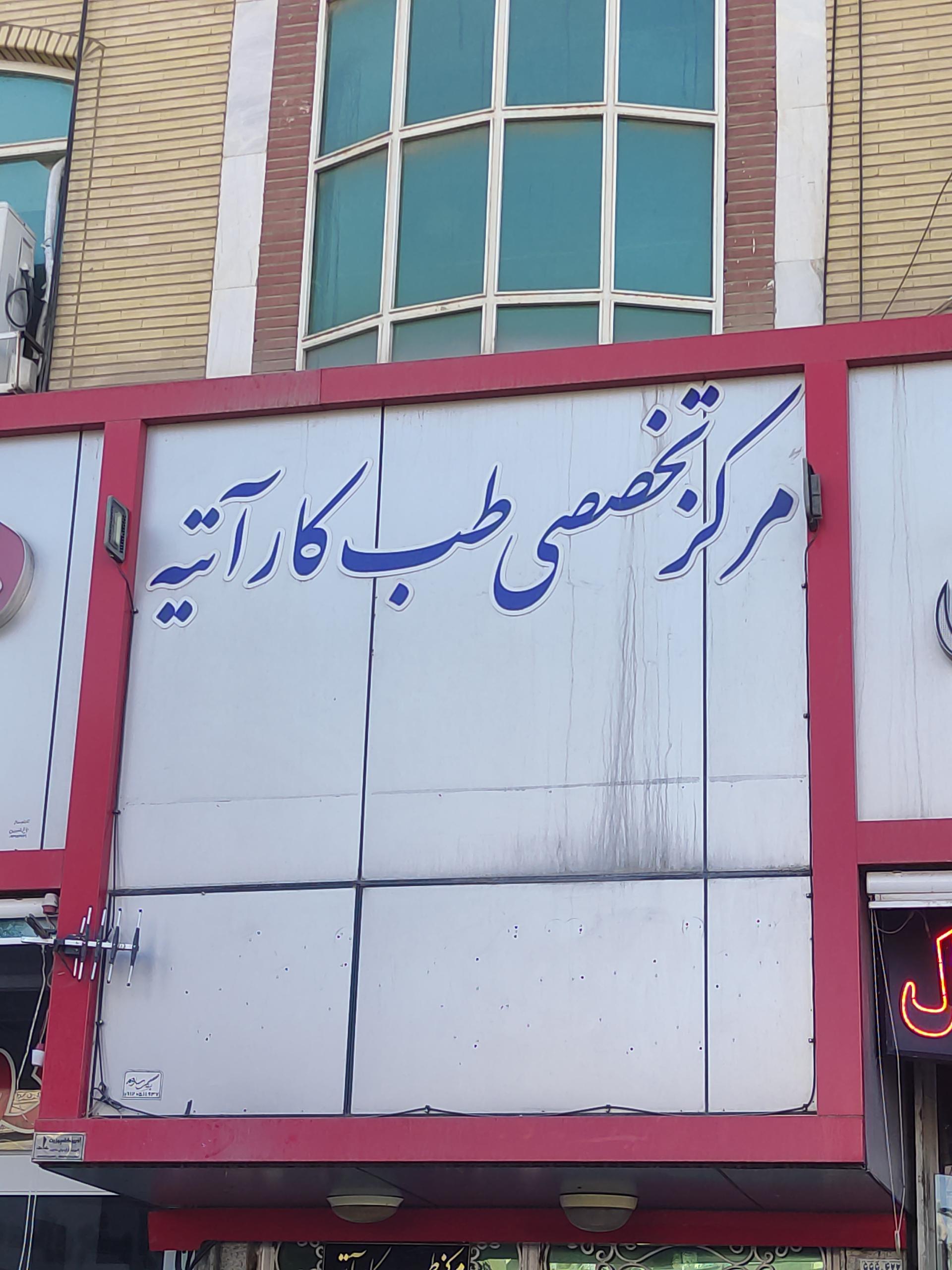عکس مرکز تخصصی طب کار آتیه