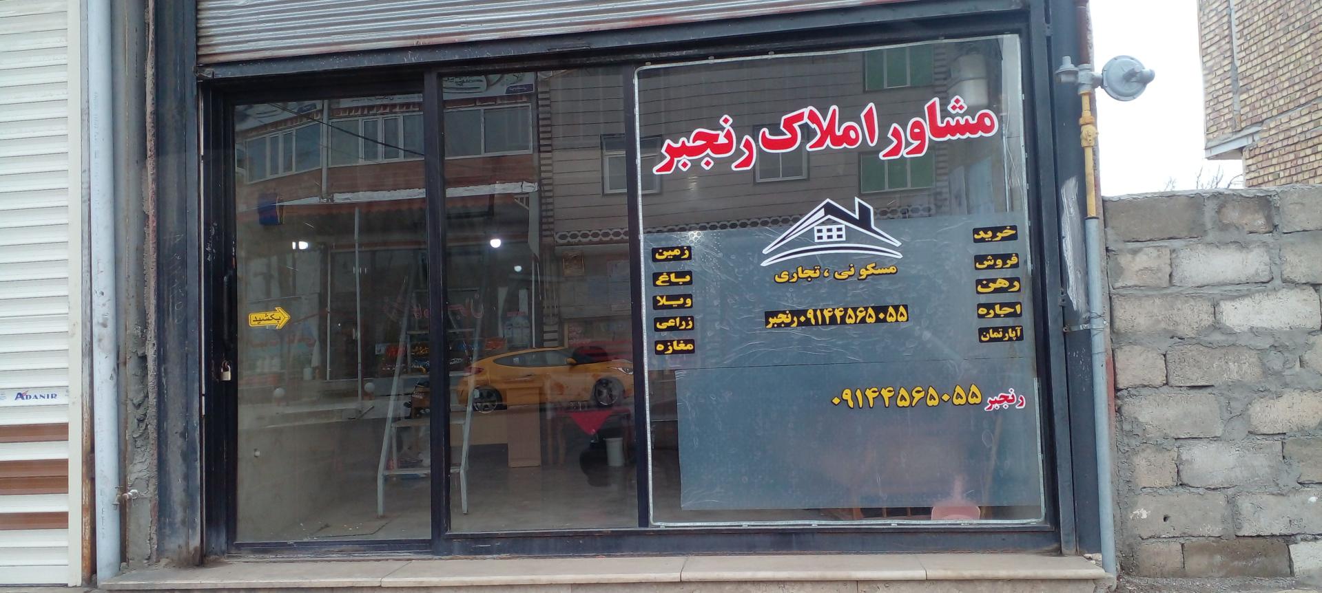 عکس مشاور املاک رنجبر