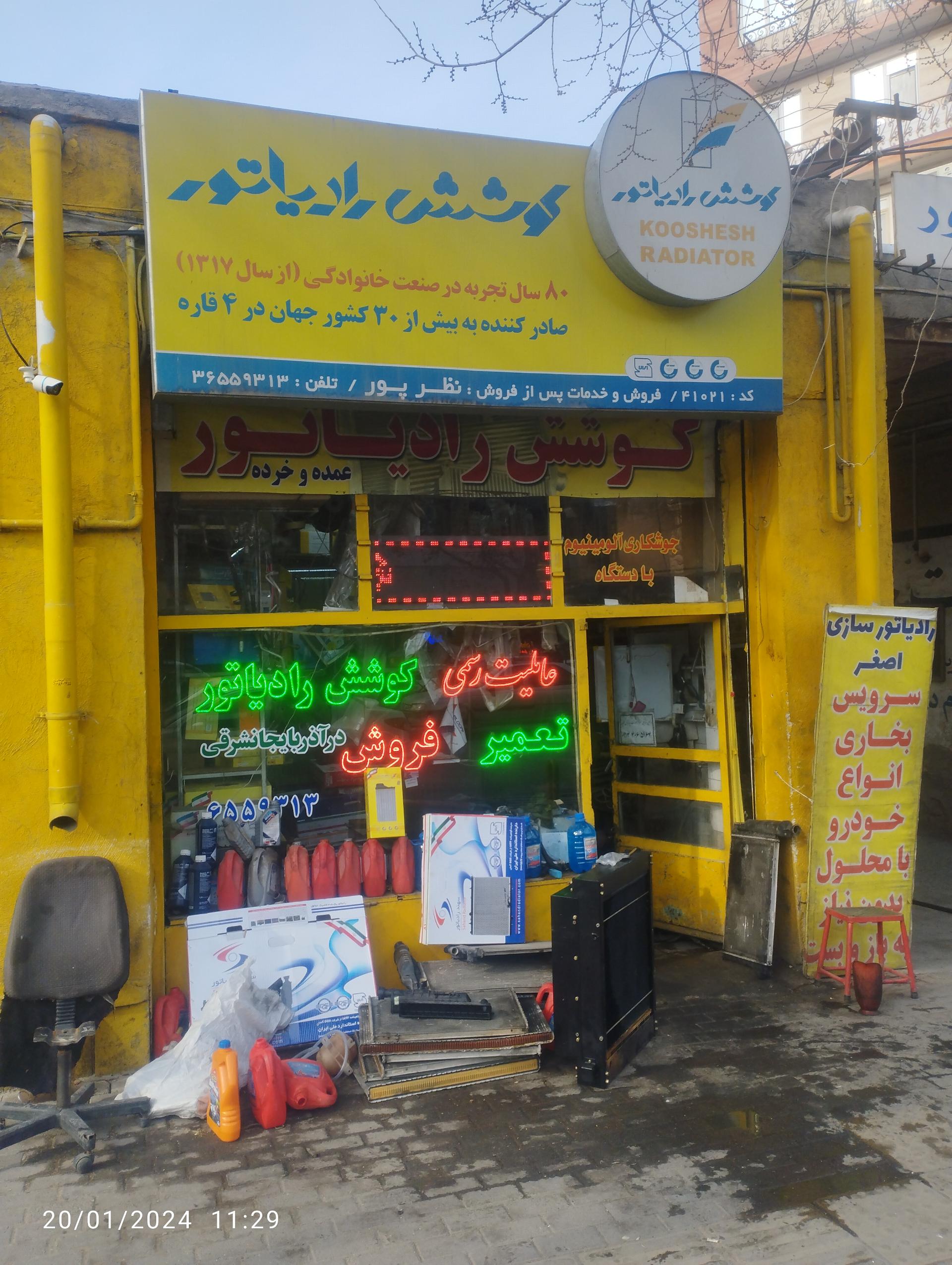 عکس تعمیرگاه و فروشگاه کوشش رادیاتور 