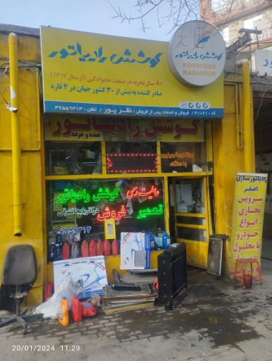 عکس تعمیرگاه و فروشگاه کوشش رادیاتور 