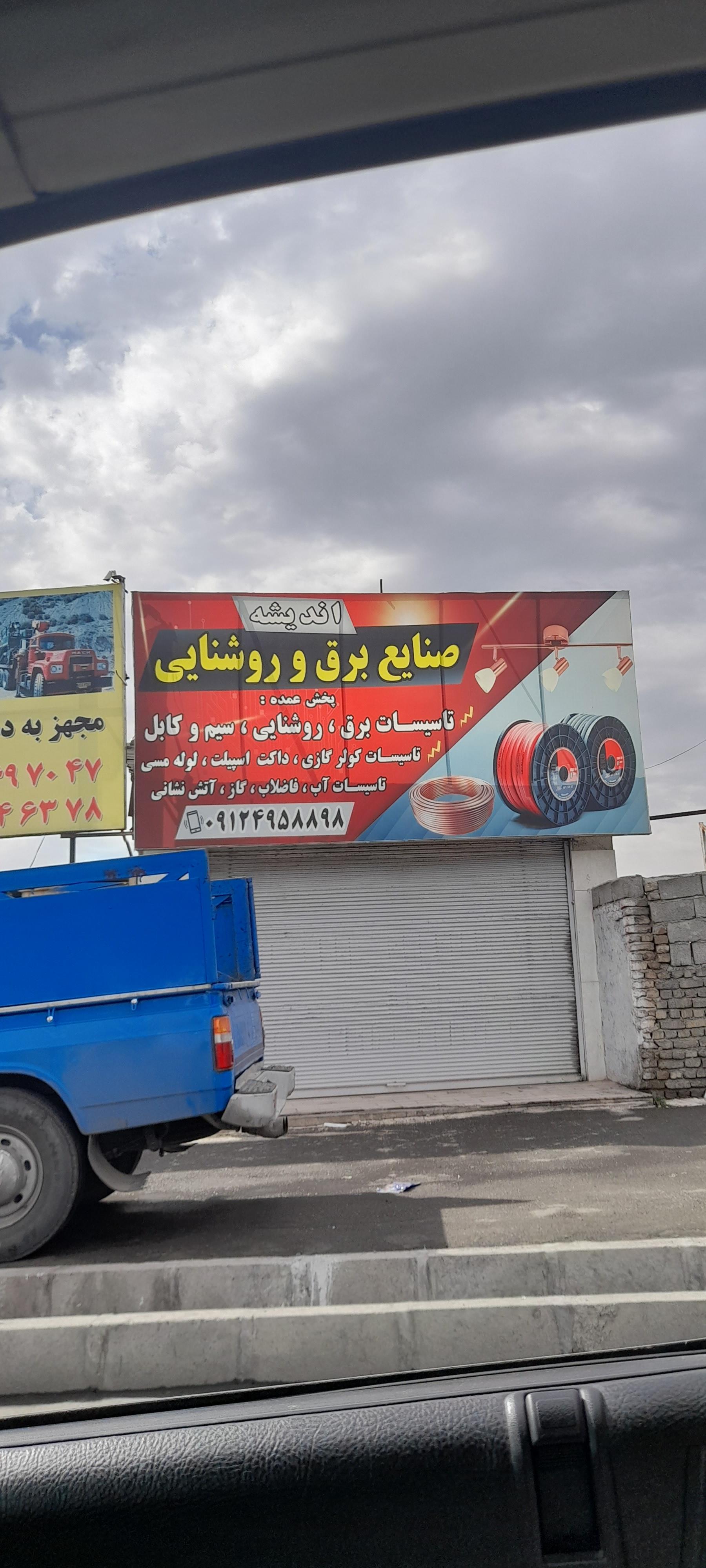 عکس صنایع برق و روشنایی اندیشه