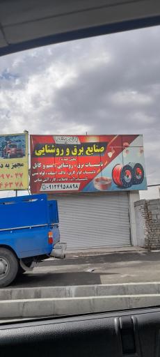 عکس صنایع برق و روشنایی اندیشه