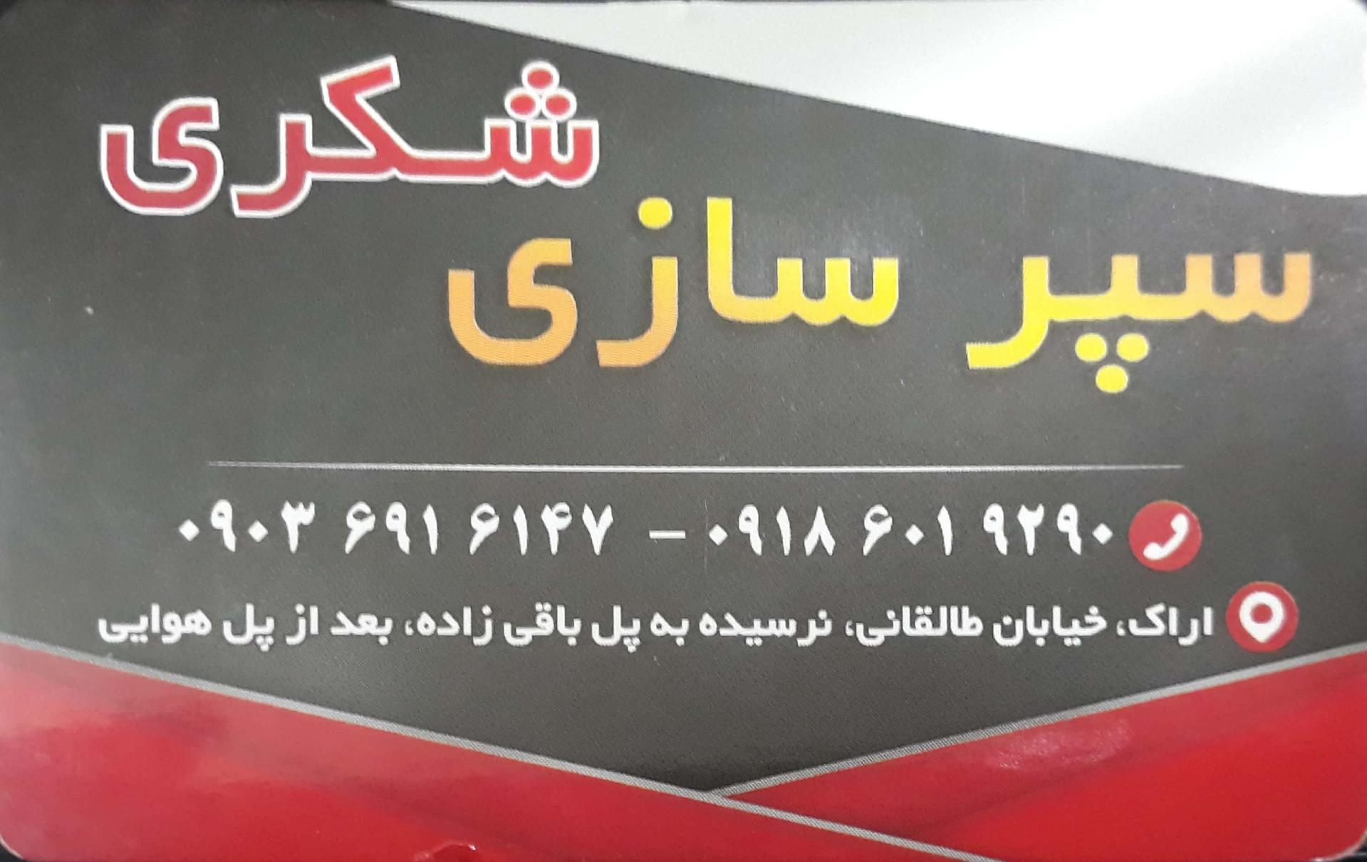 عکس تعمیر سپر و چراغ شُکری