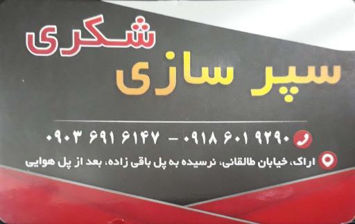 عکس تعمیر سپر و چراغ شُکری