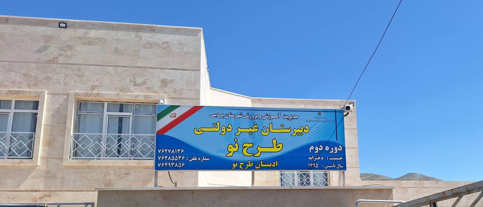 عکس دبیرستان غیر دولتی طرح نو (دوره دوم)