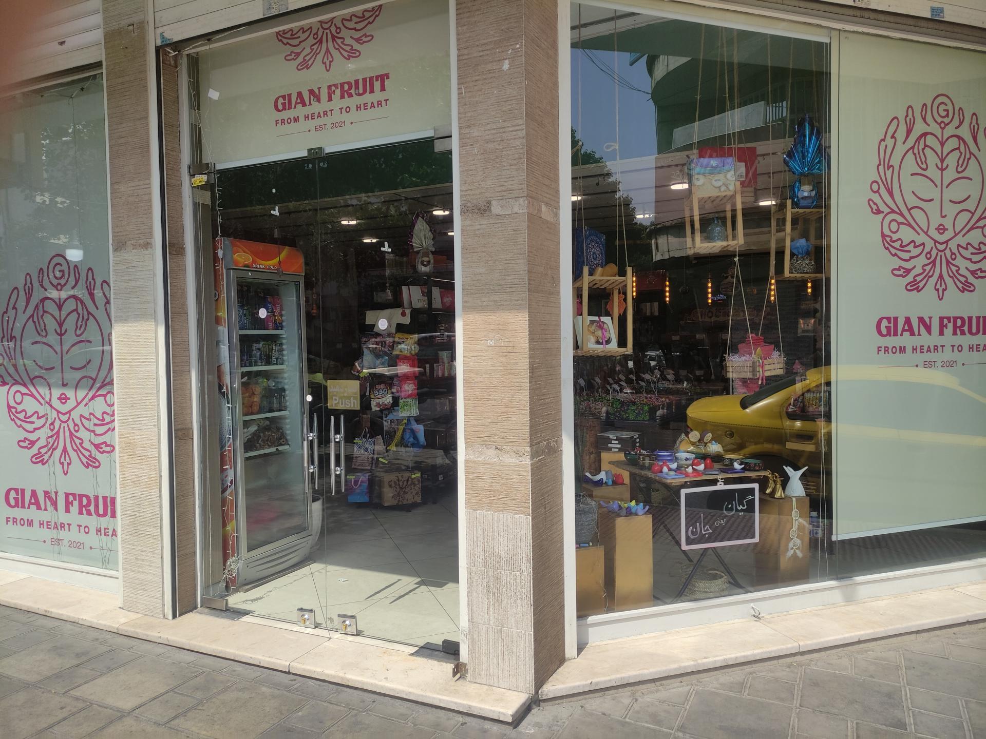 عکس فروشگاه آجیل و خشکبار گیان 