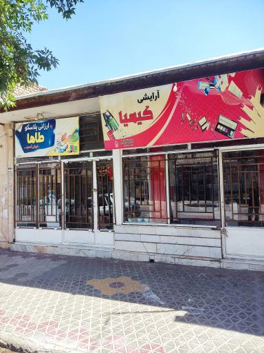 عکس لوازم آرایشی کیمیا 