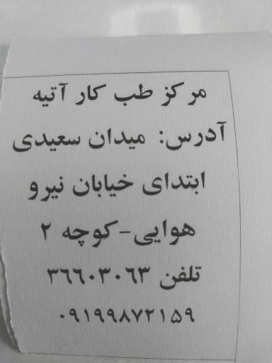 عکس مرکز تخصصی طب کار آتیه