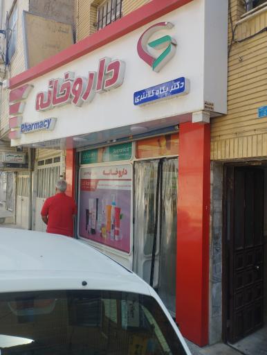 عکس داروخانه دکتر پگاه کلانتری
