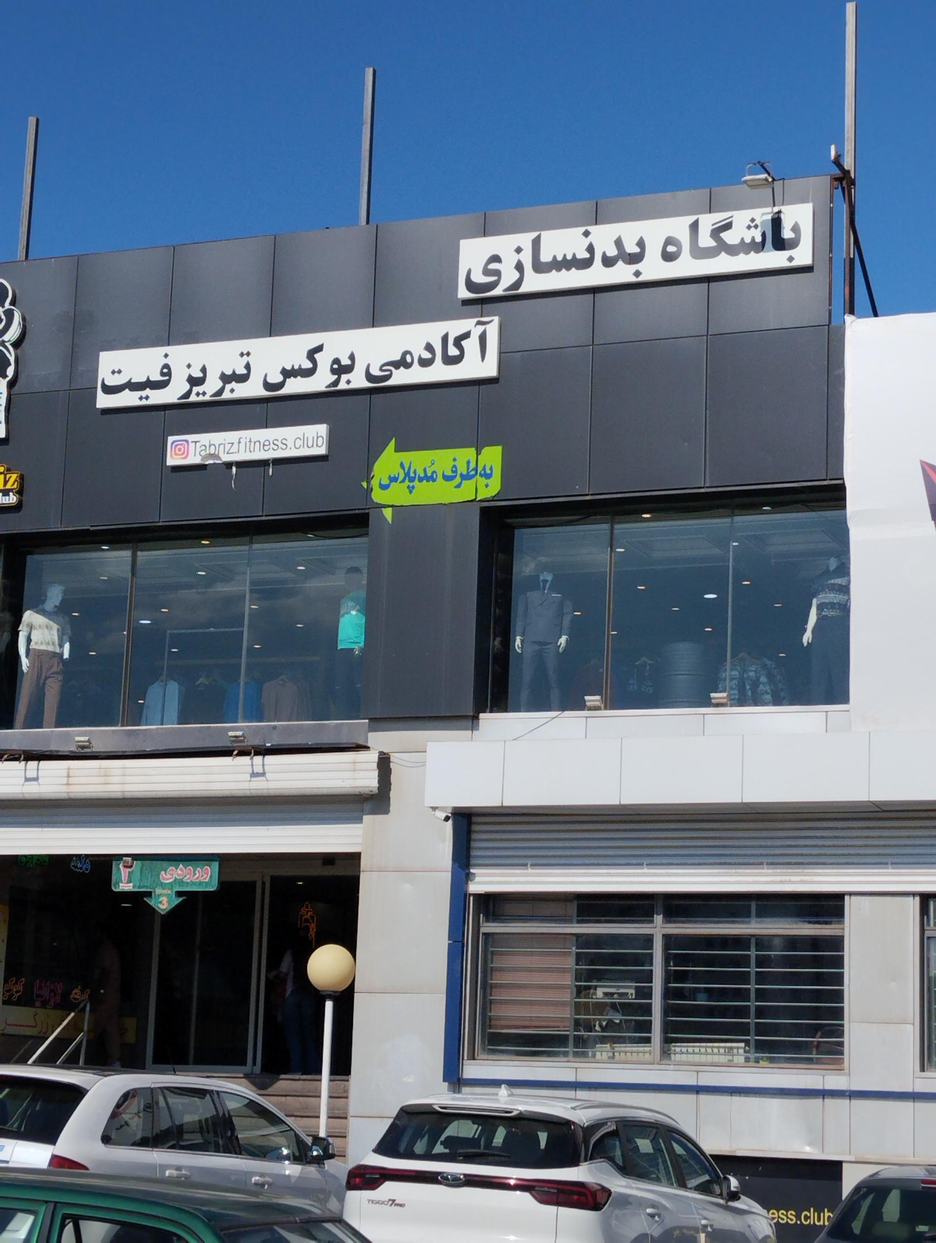 عکس باشگاه بدنسازی آکادمی بوکس تبریز فیت 