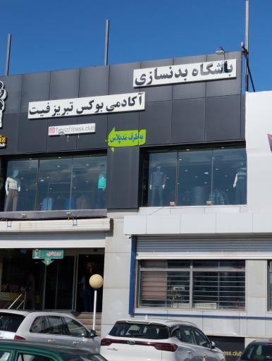 عکس باشگاه بدنسازی آکادمی بوکس تبریز فیت 
