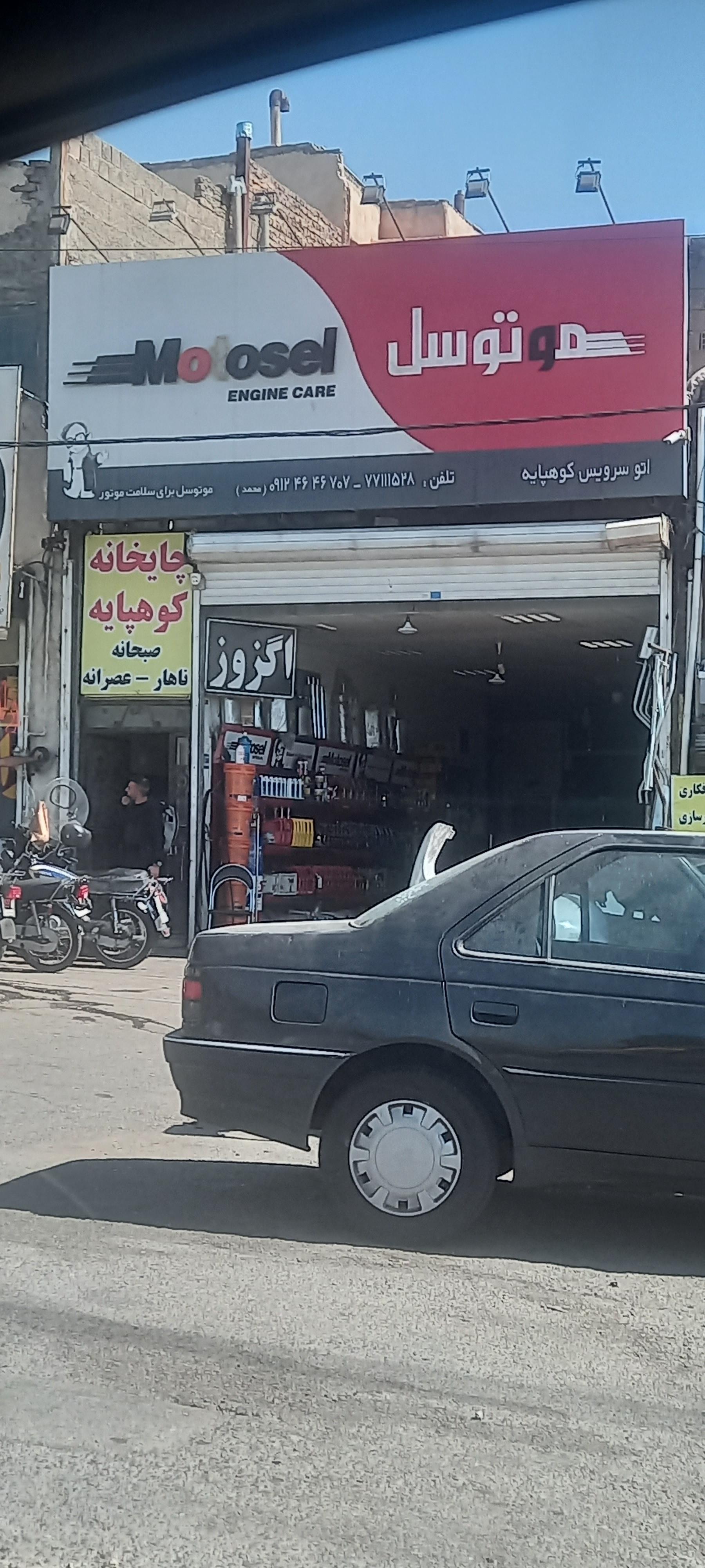 عکس اتوسرویس کوهپایه (موتوسل)