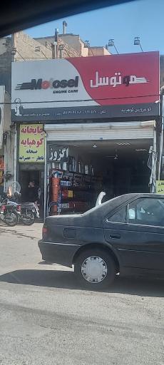 عکس اتوسرویس کوهپایه (موتوسل)