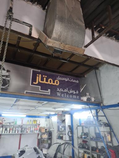 عکس خدمات اتومبیل ممتاز