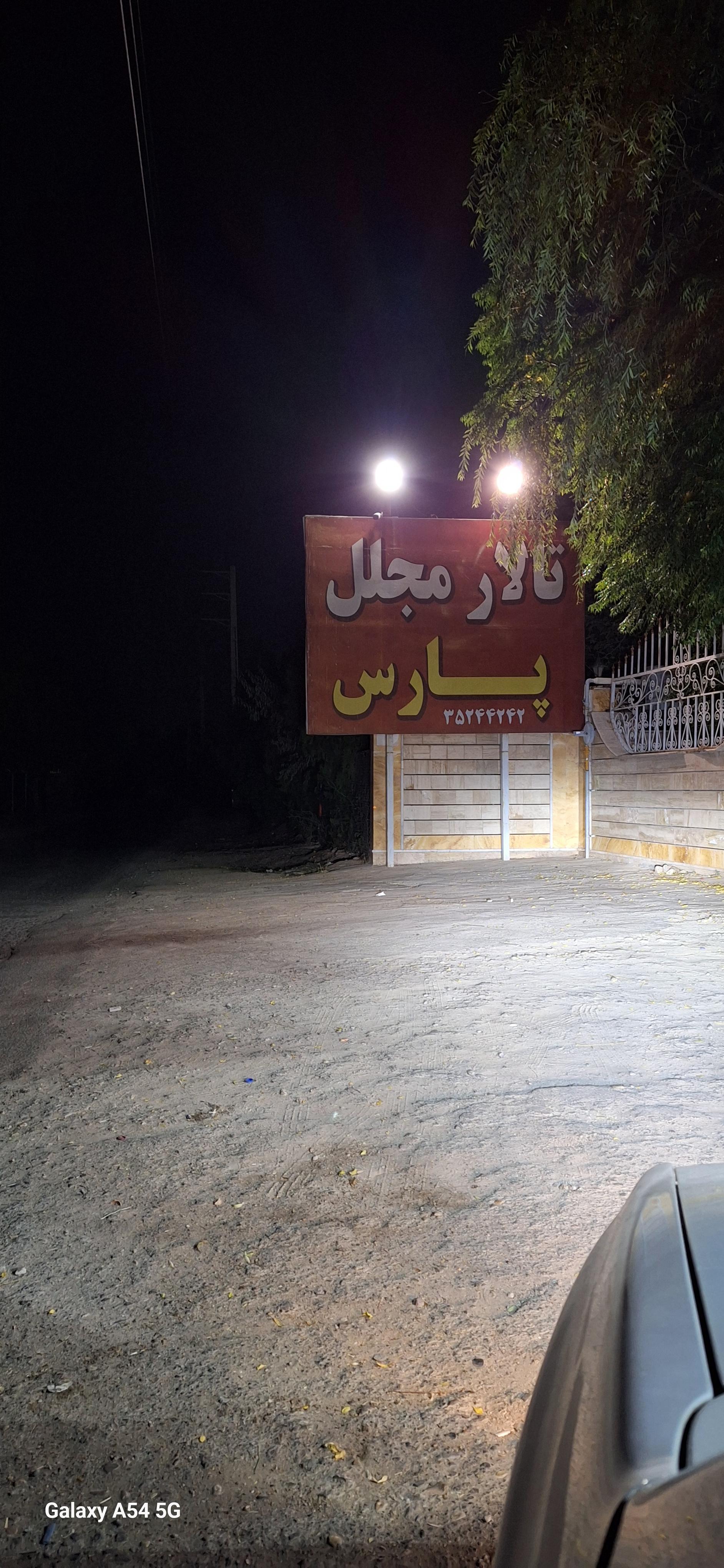 عکس تالار مجلل پارس