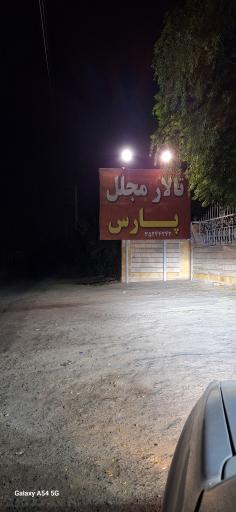 تالار مجلل پارس