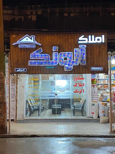 عکس املاک آلونک