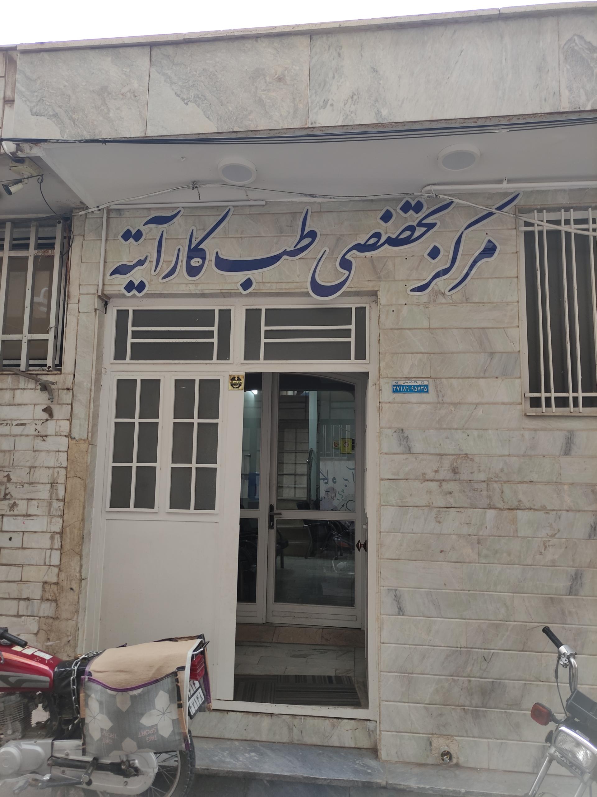 عکس مرکز تخصصی طب کار آتیه