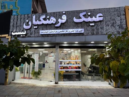 عکس موسسه عینک فرهنگیان