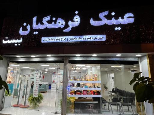 موسسه عینک فرهنگیان