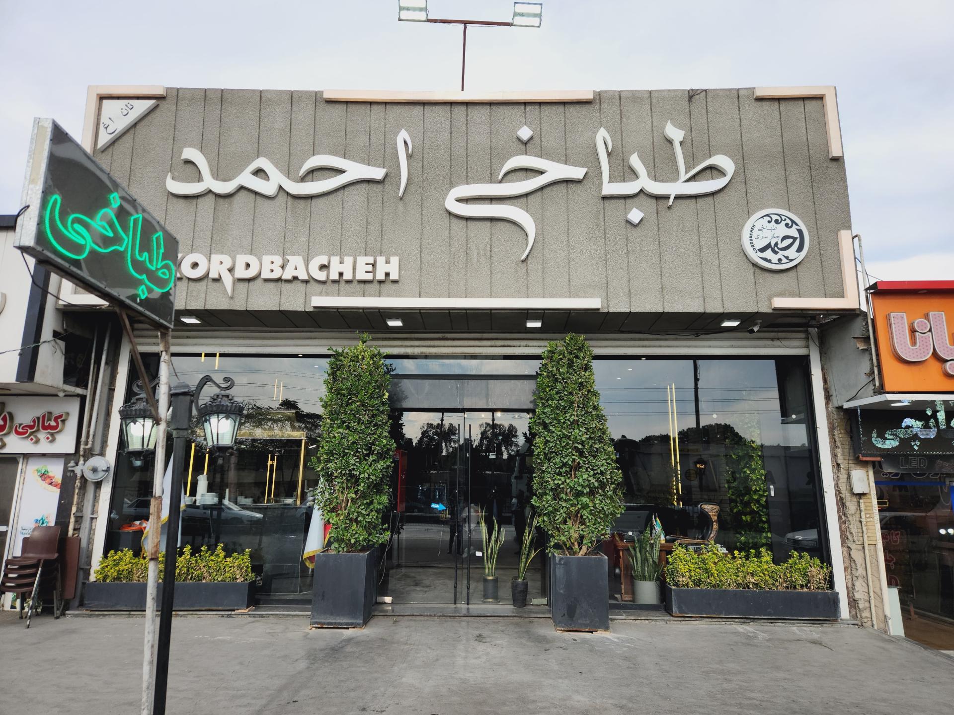 عکس طباخی احمد