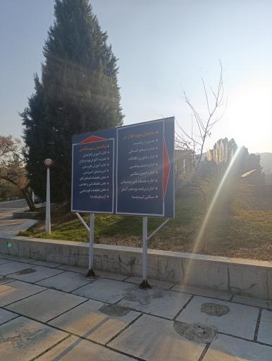 مرکز علمی تحقیقاتی جهاد کشاورزی 