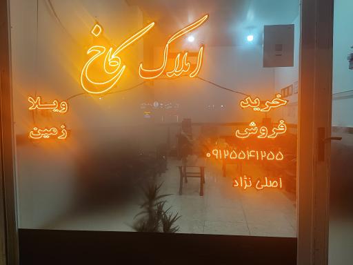 عکس املاک کاخ لیسار