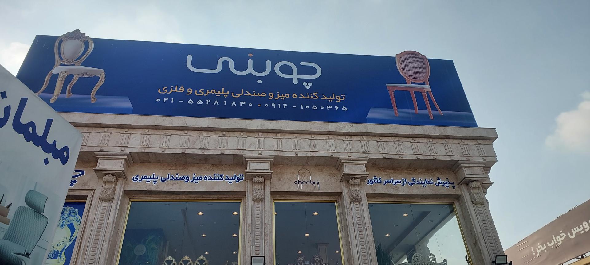 عکس چوبنی ، تولید کننده میز و صندلی پلیمری و چوبی