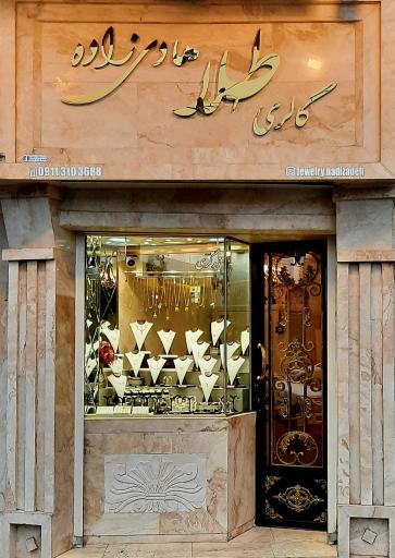 عکس گالری طلا هادی زاده
