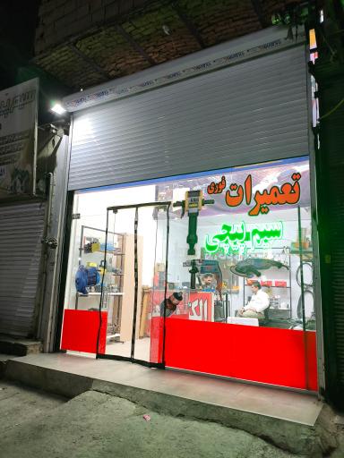 عکس سیم پیچی مدرن