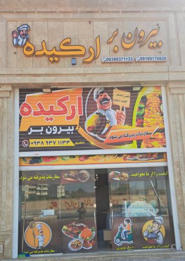 بیرون بر ارکیده