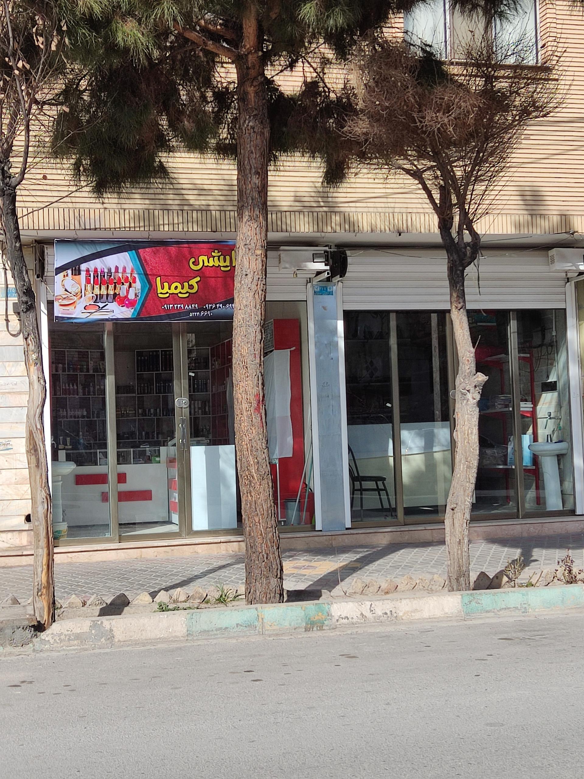 عکس لوازم آرایشی کیمیا 