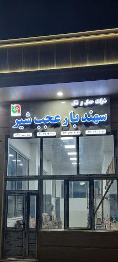 عکس شرکت حمل نقل سهند بار 