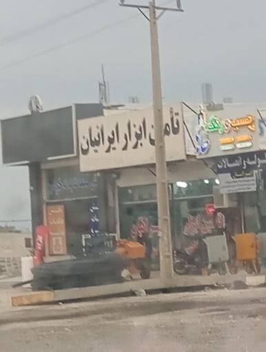 عکس تأمین ابزار ایرانیان