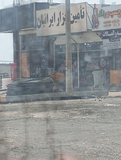 عکس تأمین ابزار ایرانیان