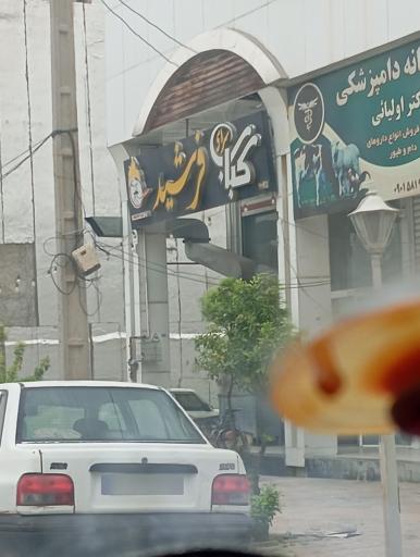 کباب سرای فرشید 