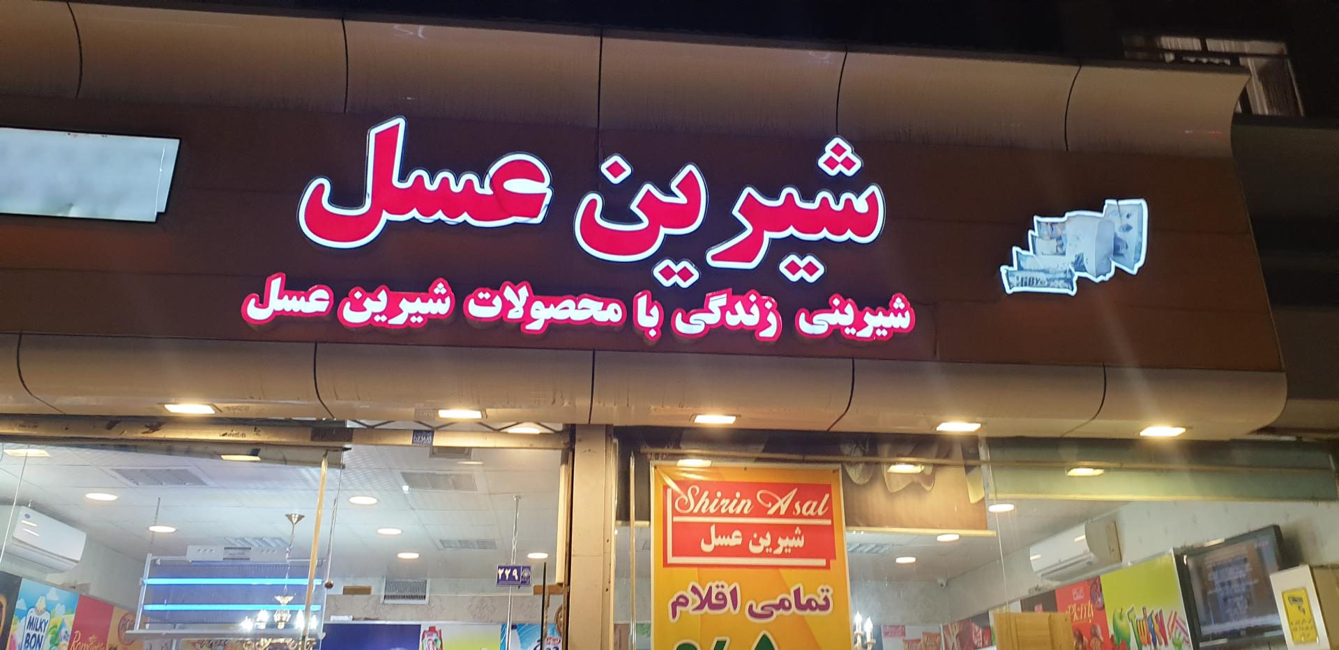 عکس فروشگاه شیرین عسل جلالی فر شعبه کلاهدوز