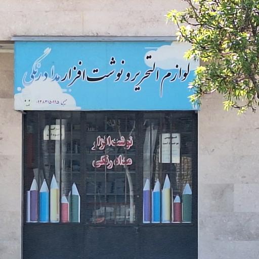 عکس لوازم التحریر و نوشت افزار مدادرنگی