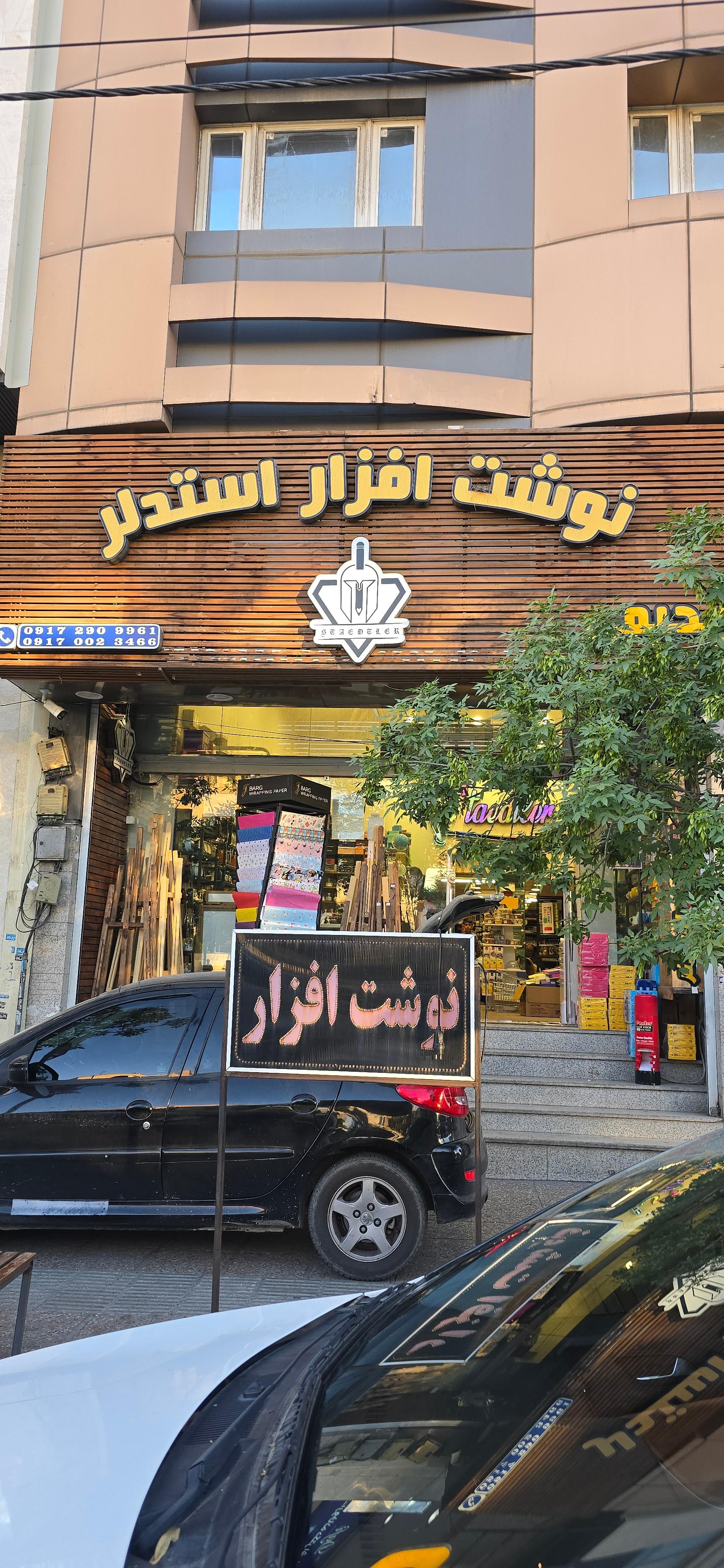 عکس لوازم التحریر استدلر