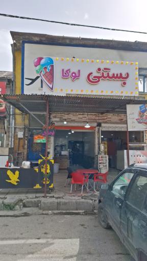 عکس بستنی لوکا (رسولی)