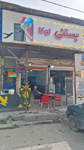 عکس بستنی لوکا (رسولی)