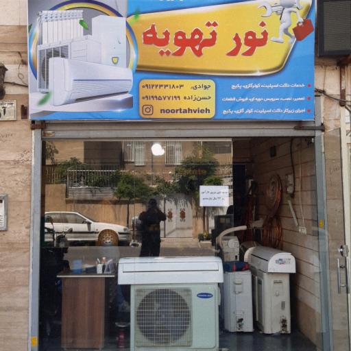نور تهویه