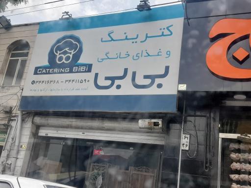 عکس کترینگ و غذای خانگی بی بی