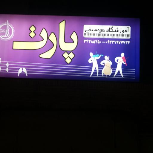 عکس آموزشگاه موسیقی پارت