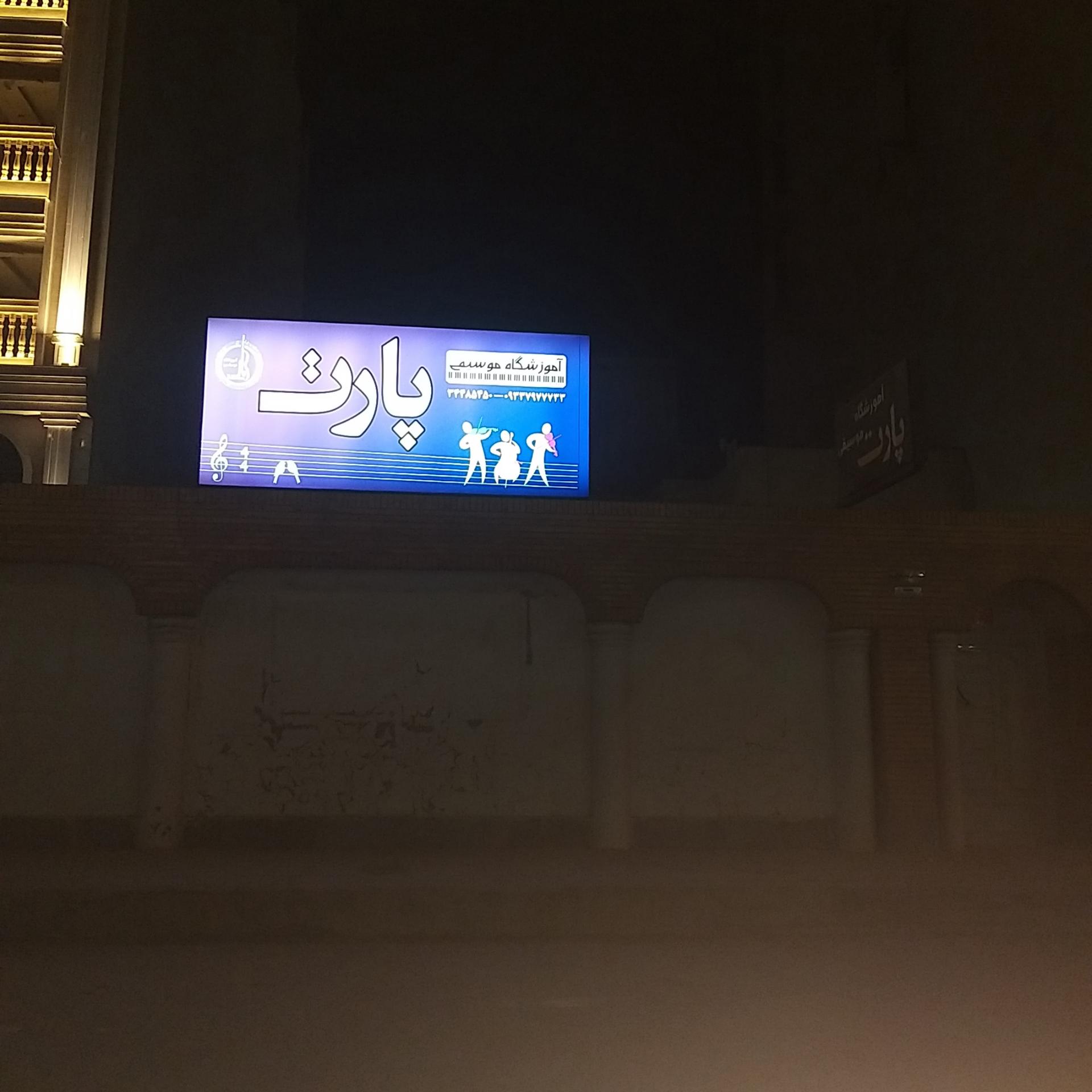 عکس آموزشگاه موسیقی پارت