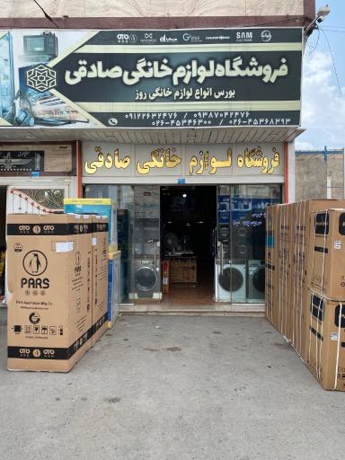 عکس فروشگاه لوازم خانگی صادقی