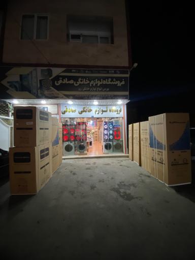 عکس فروشگاه لوازم خانگی صادقی
