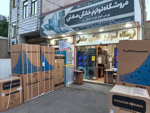 عکس فروشگاه لوازم خانگی صادقی
